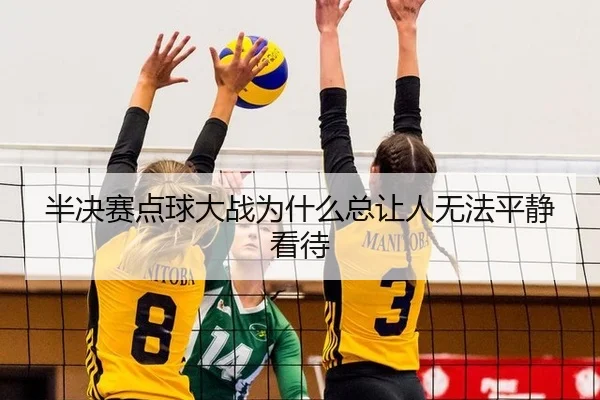 ban-jue-sai-dian-qiu-da-zhan-wei-shen-me-zong-rang-ren-wu-fa-ping-jing-kan-dai-2-934.jpg