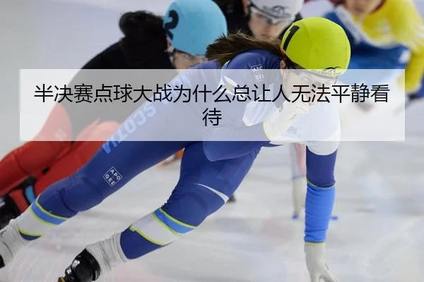 半决赛点球大战为什么总让人无法平静看待