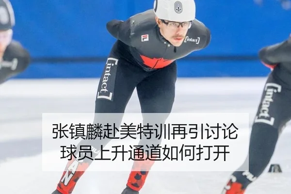 张镇麟赴美特训再引讨论 球员上升通道如何打开
